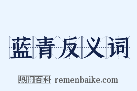 蓝青反义词是什么意思的图片
